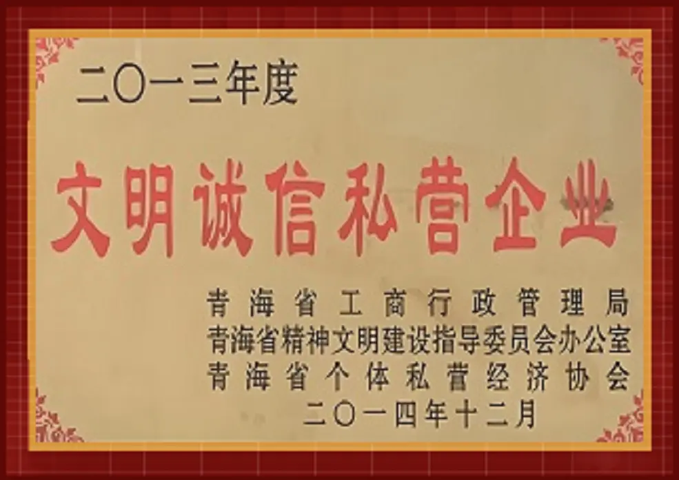 文明诚信企业
