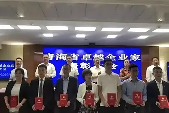 青海136名企业家获“卓越企业家”称号，为他们点赞！